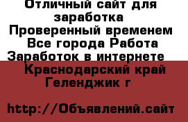 Отличный сайт для заработка. Проверенный временем. - Все города Работа » Заработок в интернете   . Краснодарский край,Геленджик г.